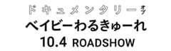 ドキュメンタリーオブベイビーわるきゅーれ