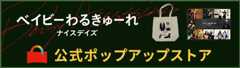 『ベイビーわるきゅーれ ナイスデイズ』公式ポップアップストア