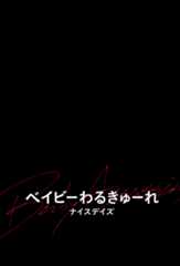 ベイビーわるきゅーれ3