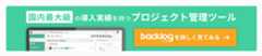 タスク管理、ファイル共有もできるプロジェクト管理ツールBacklog