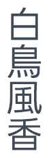 白鳥風香