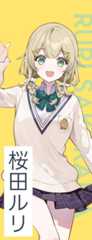 桜田ルリ
