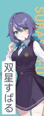 双星すばる