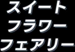 スイートフラワーフェアリー