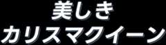 美しきカリスマクイーン
