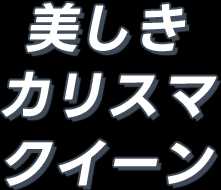 美しきカリスマクイーン