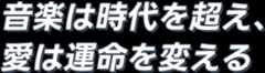 音楽は時代を超え、愛は運命を変える