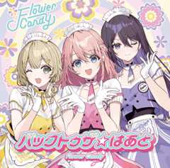 うたの☆プリンセスさまっ♪BACK to the IDOL  Flower Candy 1st シングル「バックトゥザ☆はあと」通常盤