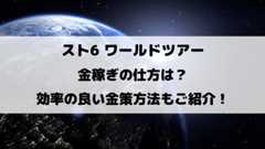 スト6ワールドツアー金稼ぎの仕方は？効率の良い金策方法もご紹介！