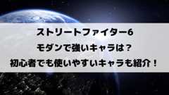スト6モダンで強いキャラは？使いやすいキャラもご紹介！