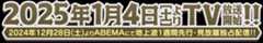 2025年1月4日よりTV放送開始!!