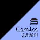 新刊コミックス