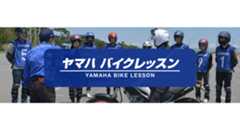 大人のバイクレッスン