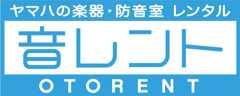 ヤマハ楽器レンタル・防音室レンタル「音レント」