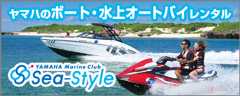 レンタルボートはマリンクラブ・シースタイル