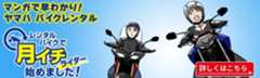 レンタルバイクで月イチライダー始めました