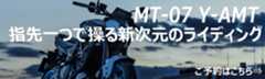 MT-07 Y-AMT 指先一つで操る新次元のライディング