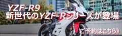 YZF-R9 Y-AMT 新世代のYZF-Rシリーズが登場