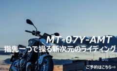 MT-07 Y-AMT 指先一つで操る新次元のライディング
