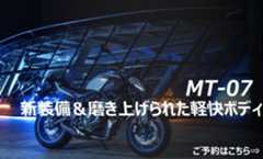 MT-07 新装備＆磨き上げられた軽快ボディ