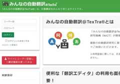 サイト「みんなの自動翻訳＠TexTra」より