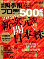 会社四季報プロ500