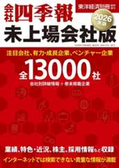 会社四季報・未上場会社版