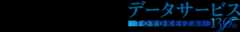 東洋経済データサービス