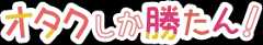 オタクしか勝たん!