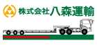 株式会社八森運輸