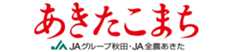 JAグループ秋田・JA全農あきた