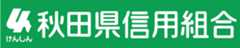秋田県信用組合
