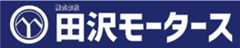 株式会社田沢モータース
