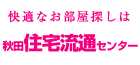 株式会社秋田住宅流通センター