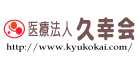 医療法人久幸会