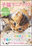 子猫マニアックス