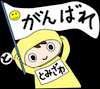 tomizawa_sticker.png