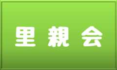 里親会