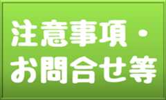 注意事項・お問合せ等