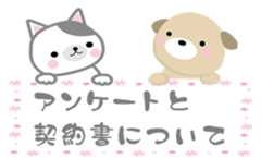 アンケートと譲渡契約