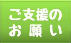 ご支援のお願い