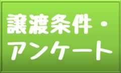 譲渡条件・アンケート
