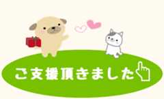 ご支援頂きました