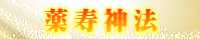 薬寿神法