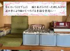 押し入れ離宮⑫