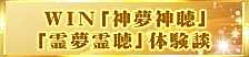 「神夢神聴」「霊夢霊聴」体験談まとめ