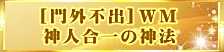 ワールドメイトで習える「神人合一の神法」とは