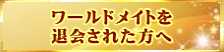 ワールドメイトを退会された方へ