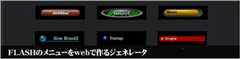 FLASHメニュー作成サービス