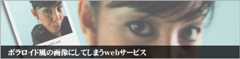 ポラロイド風画像加工サービス